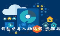 如何在TP钱包中导入助记词：步骤与详