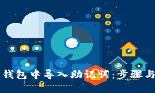如何在TP钱包中导入助记词:步骤与详细指南