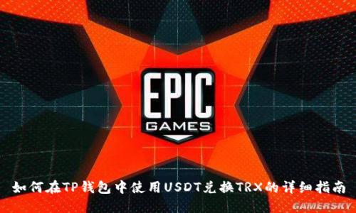 如何在TP钱包中使用USDT兑换TRX的详细指南
