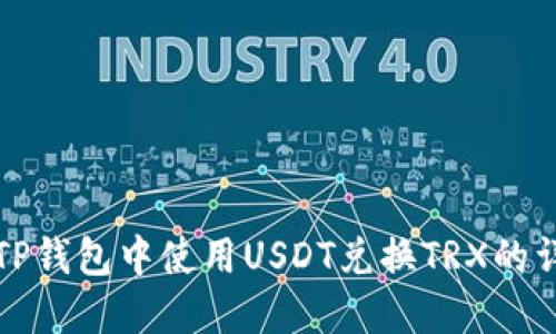 如何在TP钱包中使用USDT兑换TRX的详细指南