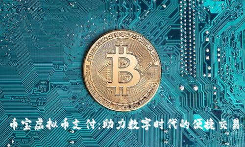 币宝虚拟币支付:助力数字时代的便捷交易