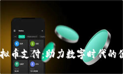 币宝虚拟币支付:助力数字时代的便捷交易