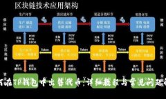 如何在TP钱包中出售代币：详细教程与