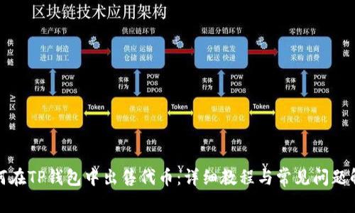 如何在TP钱包中出售代币:详细教程与常见问题解答