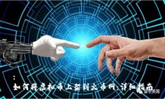 :如何将虚拟币上架到火币网：详细指