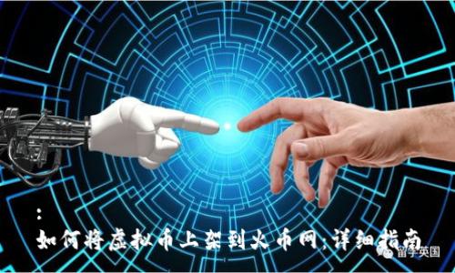 :
如何将虚拟币上架到火币网:详细指南