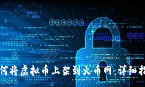 :
如何将虚拟币上架到火币网:详细指南