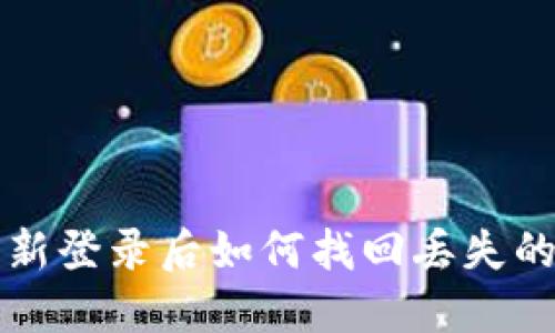 TP钱包重新登录后如何找回丢失的数字货币?