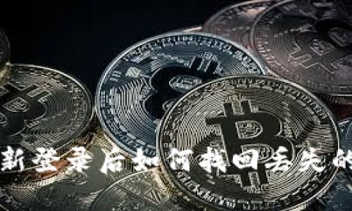TP钱包重新登录后如何找回丢失的数字货币?