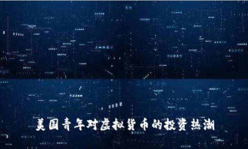 美国青年对虚拟货币的投资热潮
