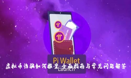 虚拟币诈骗如何报案:全面指南与常见问题解答