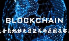 tp钱包合约地址无法使用的原因及解决
