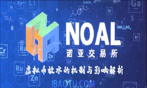 虚拟币放水的机制与影响解析