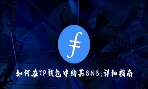 如何在TP钱包中购买BNB:详细指南