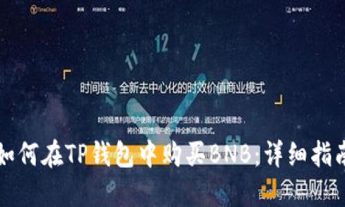 如何在TP钱包中购买BNB:详细指南