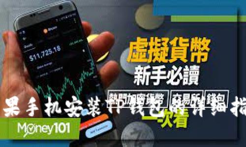 苹果手机安装TP钱包的详细指南