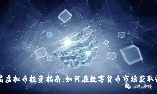 南昌虚拟币投资指南:如何在数字货币市场获取收益