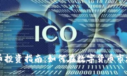 南昌虚拟币投资指南:如何在数字货币市场获取收益