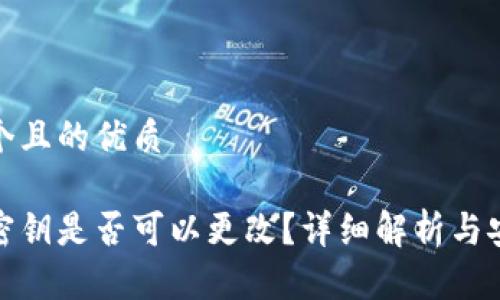 思考一个且的优质

tp钱包密钥是否可以更改？详细解析与安全建议