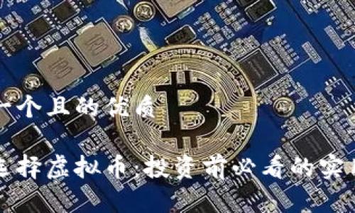 思考一个且的优质
怎样选择虚拟币:投资前必看的实用指南