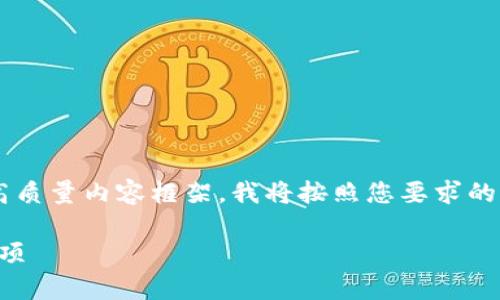 为了提供一个关于“TP钱包苹果版官网下载”的高质量内容框架,我将按照您要求的格式进行处理,同时创造出一个的和相关关键词。
如何顺利下载TP钱包苹果版:详细指南与注意事项