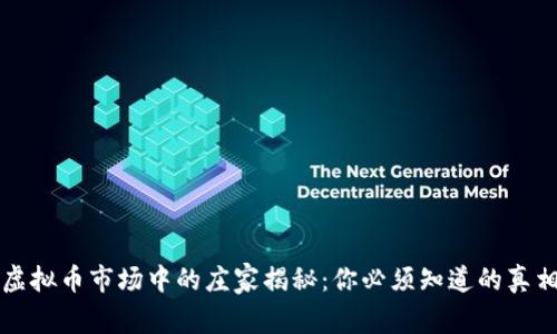 虚拟币市场中的庄家揭秘:你必须知道的真相