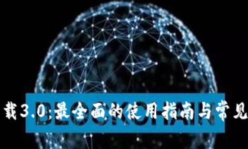 TP钱包下载3.0:最全面的使用指南与常见问题解答