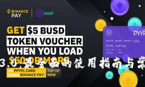 TP钱包下载3.0:最全面的使用指南与常见问题解答