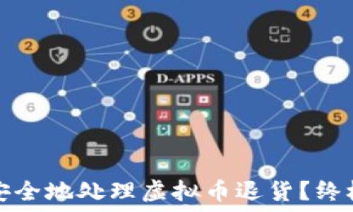 如何安全地处理虚拟币退货?终极指南
