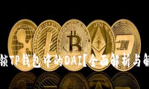 怎样解锁TP钱包中的DAI?全面解析与解决方案