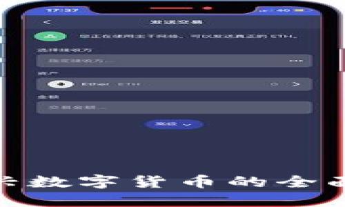 CWCC虚拟币:新兴数字货币的全面解读与投资策略