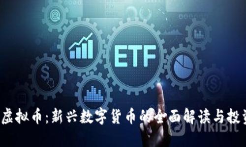 CWCC虚拟币:新兴数字货币的全面解读与投资策略
