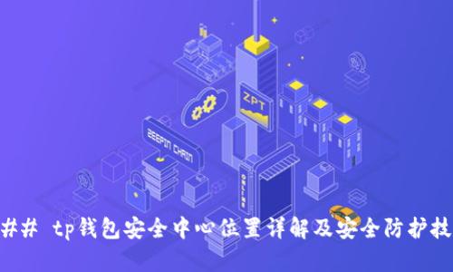 ### tp钱包安全中心位置详解及安全防护技巧