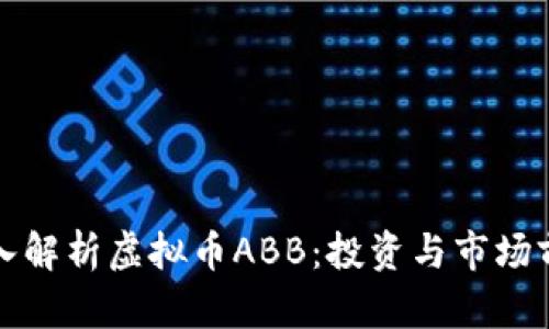 深入解析虚拟币ABB:投资与市场前景