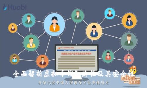 全面解析虚拟币钱包路径及其安全性