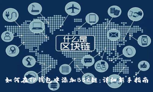 如何在TP钱包中添加BSC链:详细新手指南