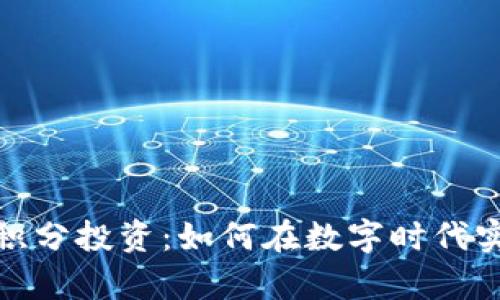 探索虚拟币积分投资:如何在数字时代实现财富增长