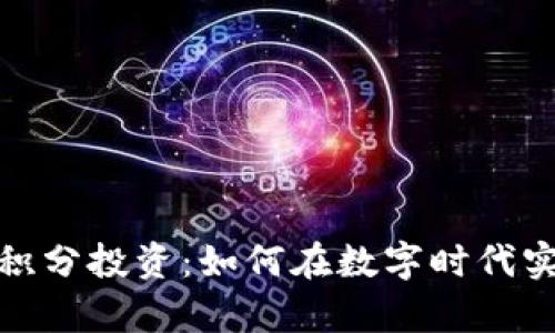 探索虚拟币积分投资:如何在数字时代实现财富增长