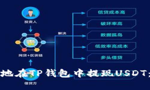 如何快速安全地在TP钱包中提现USDT:详细步骤指南