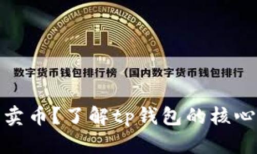 tp钱包能否卖币?了解tp钱包的核心功能和优势