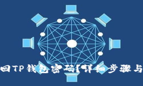 : 如何找回TP钱包密码?详细步骤与解决方案