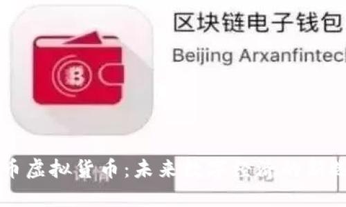 色币虚拟货币:未来数字经济的新选择
