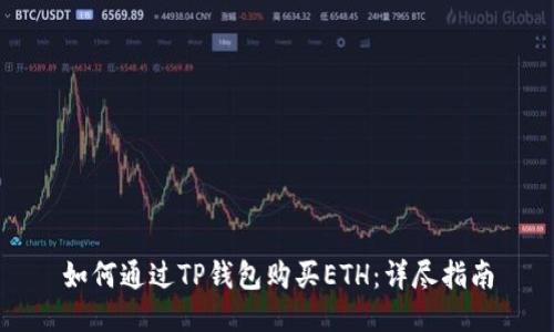 如何通过TP钱包购买ETH:详尽指南