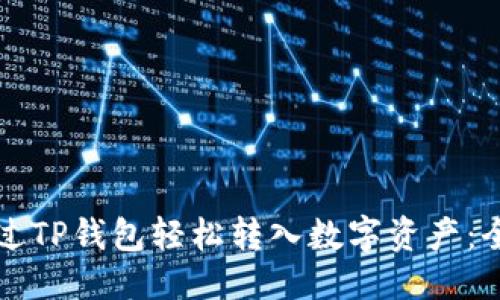 优质
如何通过TP钱包轻松转入数字资产:全面指南