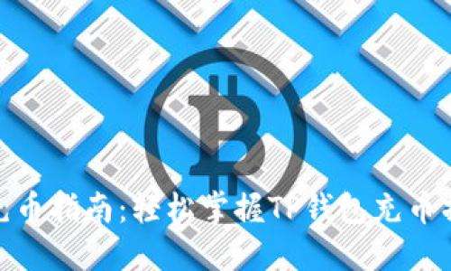 TP钱包充币指南:轻松掌握TP钱包充币操作步骤