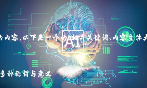 为了帮助你填写关于虚拟币别名的内容,以下是一个的、相关关键词、内容主体大纲以及六个相关问题的详细介绍。
虚拟币别名解析:了解加密货币的多种称谓与意义