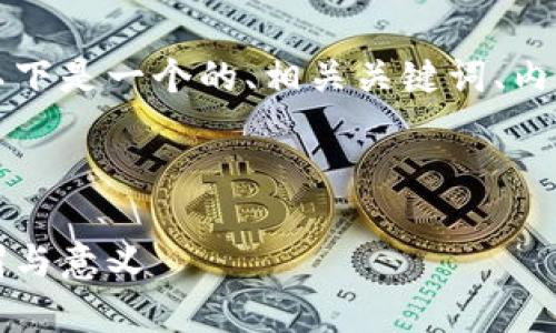 为了帮助你填写关于虚拟币别名的内容,以下是一个的、相关关键词、内容主体大纲以及六个相关问题的详细介绍。
虚拟币别名解析:了解加密货币的多种称谓与意义
