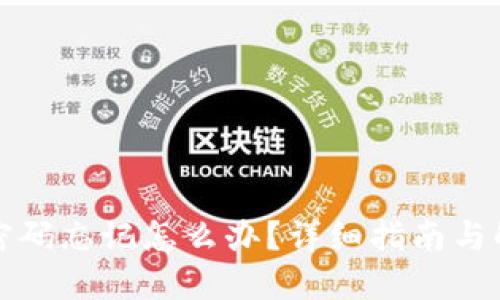 TP钱包密码忘记怎么办?详细指南与解决方案