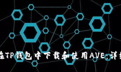 如何在TP钱包中下载和使用AVE:详细指南