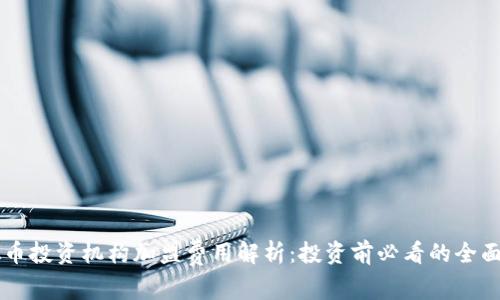 虚拟币投资机构加盟费用解析:投资前必看的全面指南